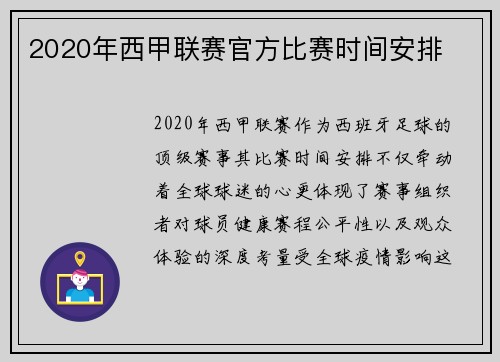 2020年西甲联赛官方比赛时间安排