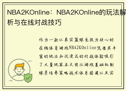 NBA2KOnline：NBA2KOnline的玩法解析与在线对战技巧