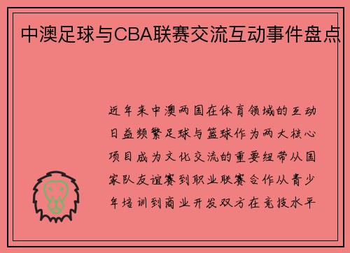 中澳足球与CBA联赛交流互动事件盘点