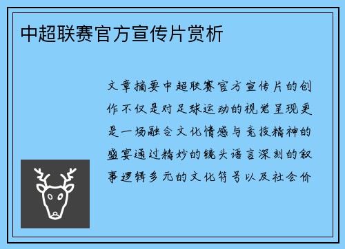 中超联赛官方宣传片赏析
