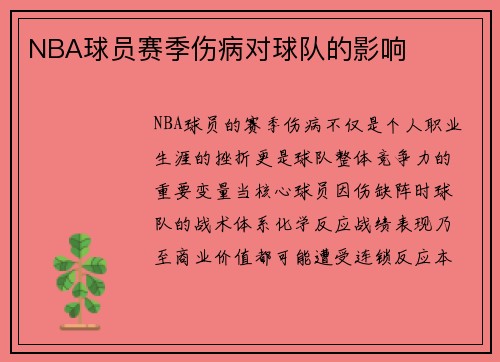 NBA球员赛季伤病对球队的影响
