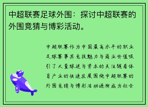 中超联赛足球外围：探讨中超联赛的外围竞猜与博彩活动。