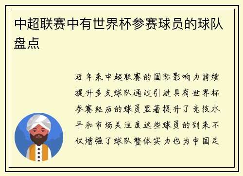 中超联赛中有世界杯参赛球员的球队盘点