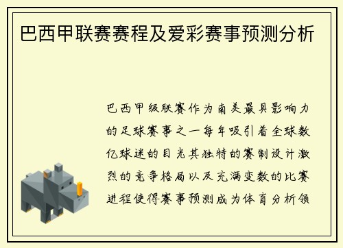 巴西甲联赛赛程及爱彩赛事预测分析