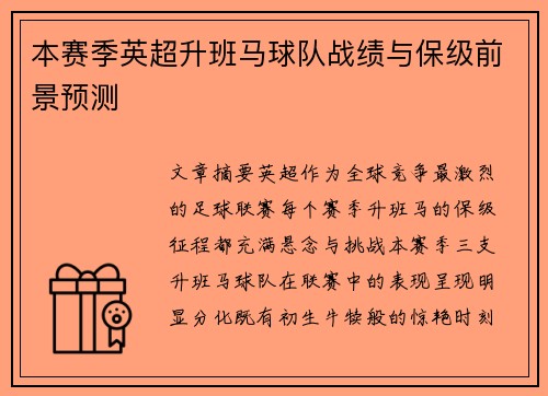 本赛季英超升班马球队战绩与保级前景预测