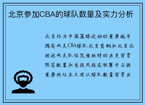 北京参加CBA的球队数量及实力分析