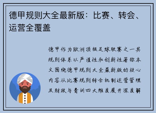 德甲规则大全最新版：比赛、转会、运营全覆盖