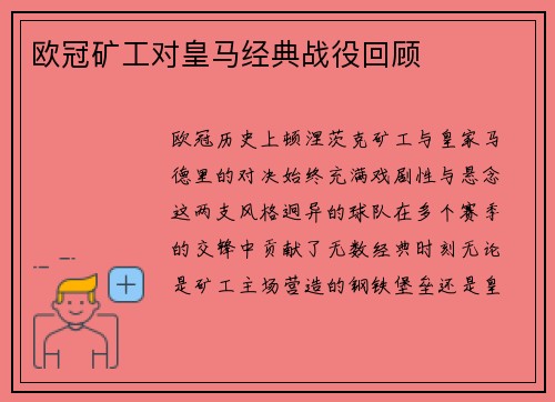 欧冠矿工对皇马经典战役回顾