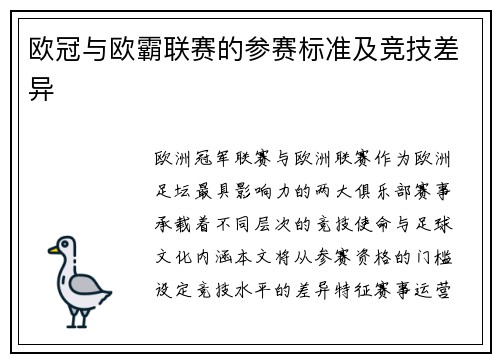欧冠与欧霸联赛的参赛标准及竞技差异