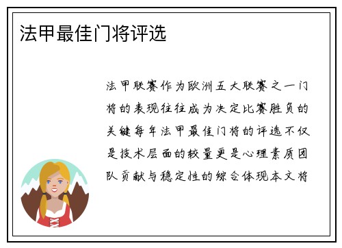 法甲最佳门将评选