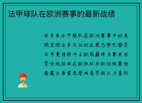 法甲球队在欧洲赛事的最新战绩