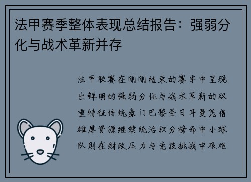 法甲赛季整体表现总结报告：强弱分化与战术革新并存