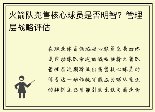 火箭队兜售核心球员是否明智？管理层战略评估