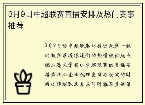3月9日中超联赛直播安排及热门赛事推荐