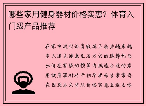 哪些家用健身器材价格实惠？体育入门级产品推荐