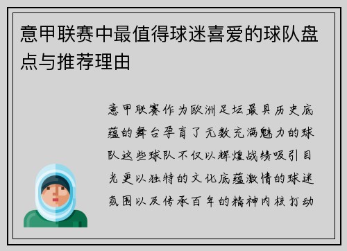 意甲联赛中最值得球迷喜爱的球队盘点与推荐理由