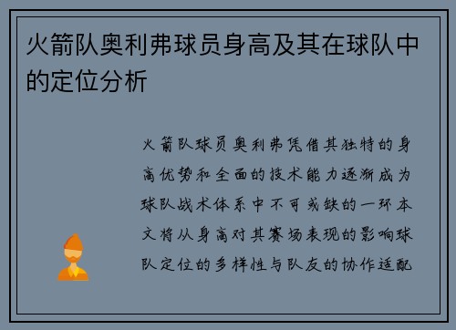 火箭队奥利弗球员身高及其在球队中的定位分析