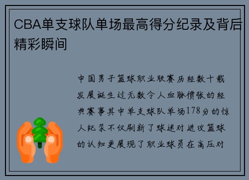 CBA单支球队单场最高得分纪录及背后精彩瞬间