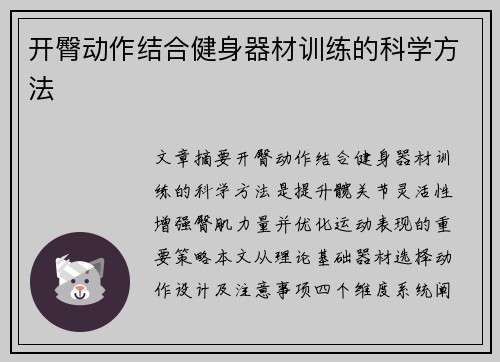 开臀动作结合健身器材训练的科学方法