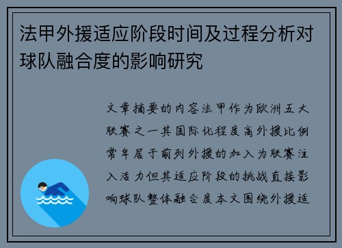 法甲外援适应阶段时间及过程分析对球队融合度的影响研究
