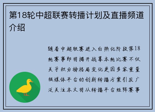 第18轮中超联赛转播计划及直播频道介绍