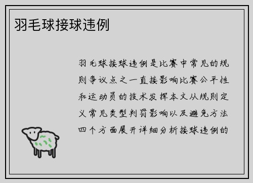 羽毛球接球违例