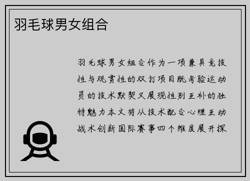 羽毛球男女组合