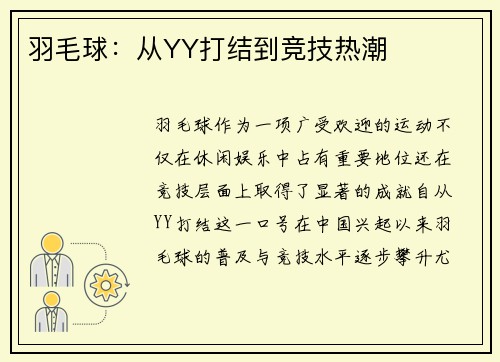 羽毛球：从YY打结到竞技热潮