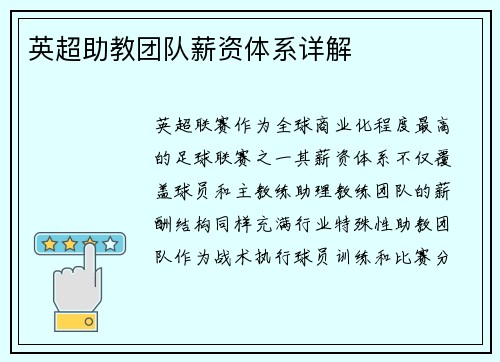 英超助教团队薪资体系详解