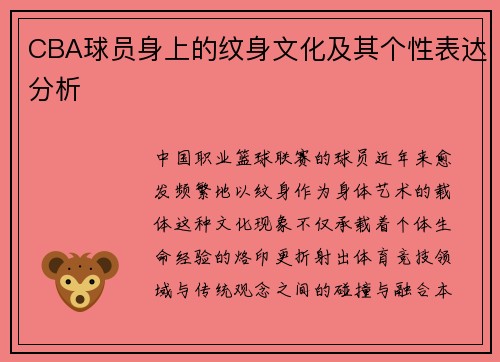 CBA球员身上的纹身文化及其个性表达分析