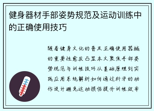 健身器材手部姿势规范及运动训练中的正确使用技巧