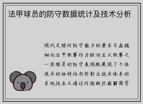 法甲球员的防守数据统计及技术分析