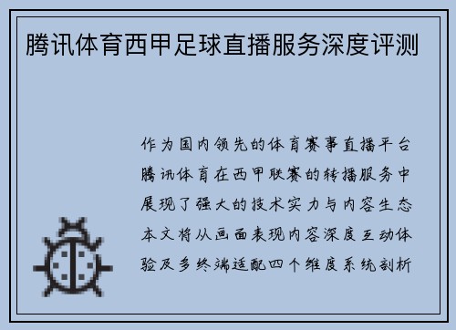 腾讯体育西甲足球直播服务深度评测