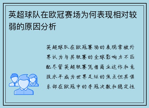 英超球队在欧冠赛场为何表现相对较弱的原因分析