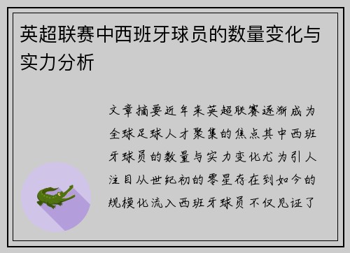 英超联赛中西班牙球员的数量变化与实力分析