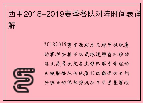 西甲2018-2019赛季各队对阵时间表详解