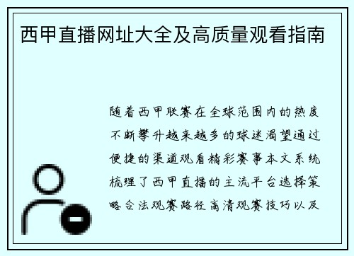 西甲直播网址大全及高质量观看指南