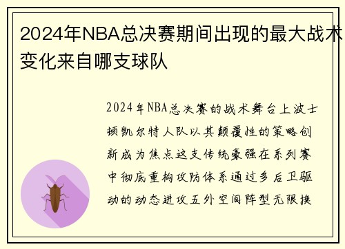 2024年NBA总决赛期间出现的最大战术变化来自哪支球队