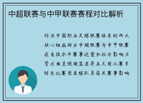 中超联赛与中甲联赛赛程对比解析