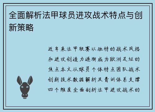 全面解析法甲球员进攻战术特点与创新策略