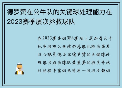 德罗赞在公牛队的关键球处理能力在2023赛季屡次拯救球队