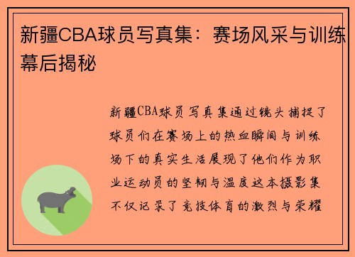 新疆CBA球员写真集：赛场风采与训练幕后揭秘