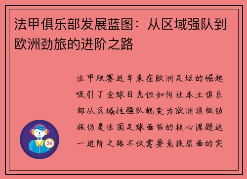 法甲俱乐部发展蓝图：从区域强队到欧洲劲旅的进阶之路