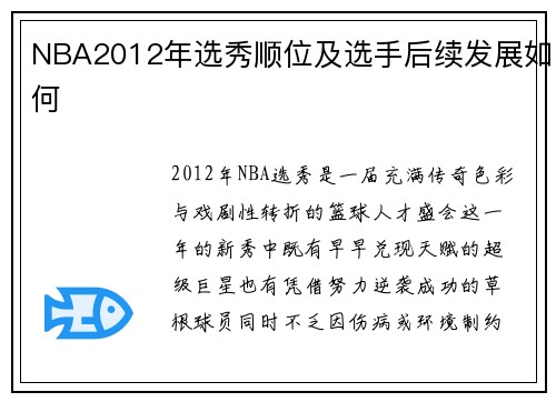 NBA2012年选秀顺位及选手后续发展如何