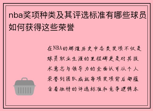 nba奖项种类及其评选标准有哪些球员如何获得这些荣誉