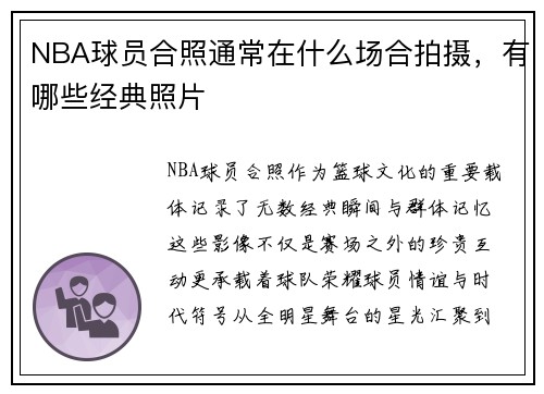 NBA球员合照通常在什么场合拍摄，有哪些经典照片