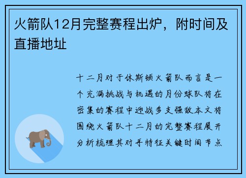火箭队12月完整赛程出炉，附时间及直播地址