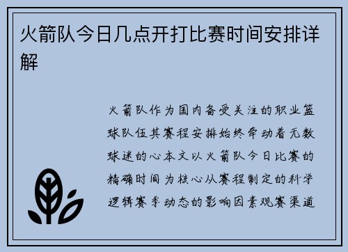 火箭队今日几点开打比赛时间安排详解