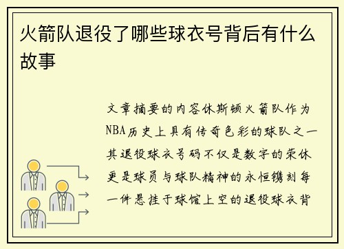 火箭队退役了哪些球衣号背后有什么故事