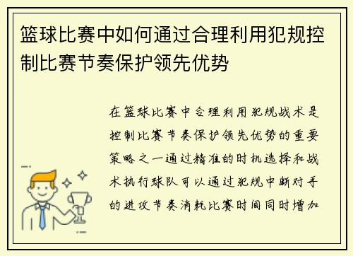 篮球比赛中如何通过合理利用犯规控制比赛节奏保护领先优势